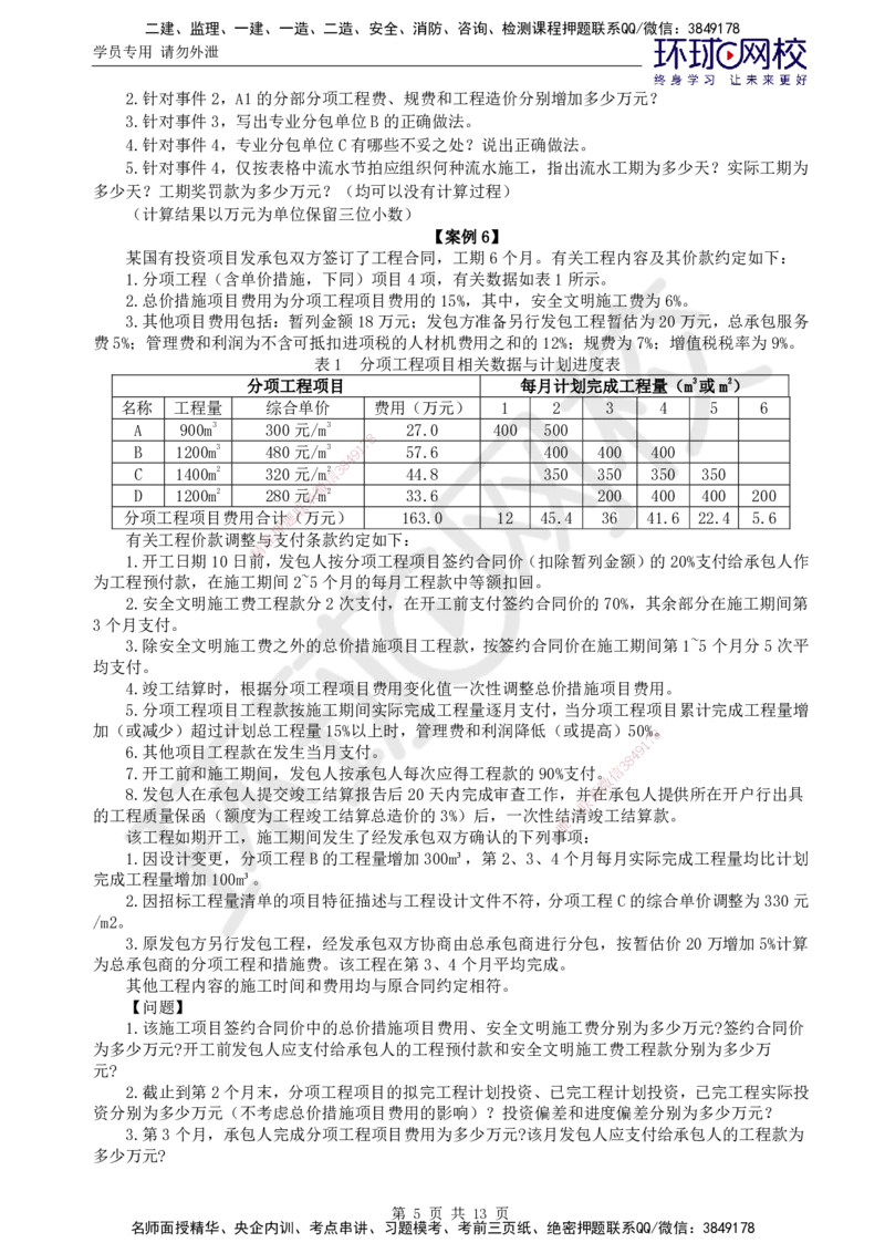 万人模考一_监理工程师_2025监理工程师_2025年监理工程师SVIP_2025年监理土建案例SVIP_03-习题精析✿实战特训✿模考通关_29-案例《万人模考班》王双增HQ_讲义