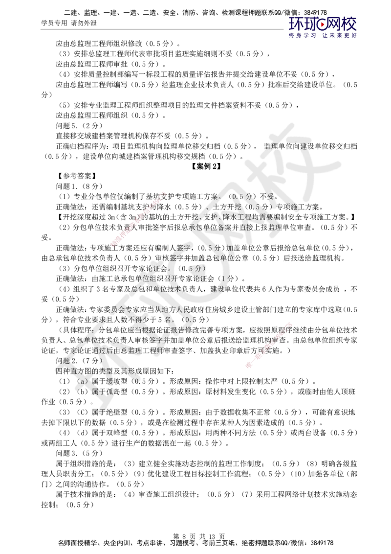 万人模考一_监理工程师_2025监理工程师_2025年监理工程师SVIP_2025年监理土建案例SVIP_03-习题精析✿实战特训✿模考通关_29-案例《万人模考班》王双增HQ_讲义