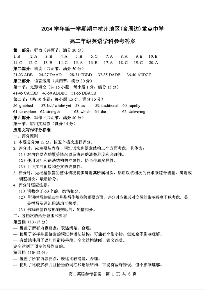 英语答案_2024-2025高二（7-7月题库）_2024年11月试卷_1116浙江省杭州地区(含周边)重点中学2024-2025学年高二上学期11月期中