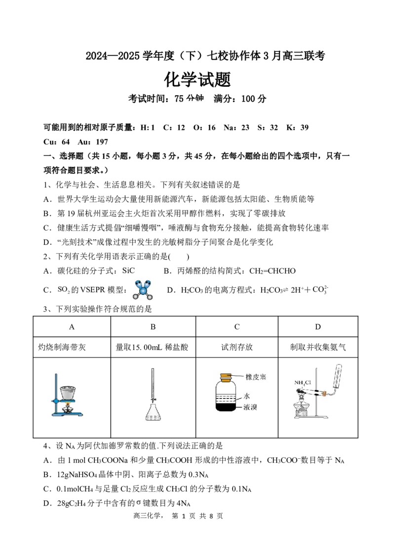 辽宁省七校协作体2024-2025学年度（下）3月高三联考化学试卷_2024-2025高三（6-6月题库）_2025年03月试卷_0308辽宁省七校协作体2024-2025学年高三下学期开学考试