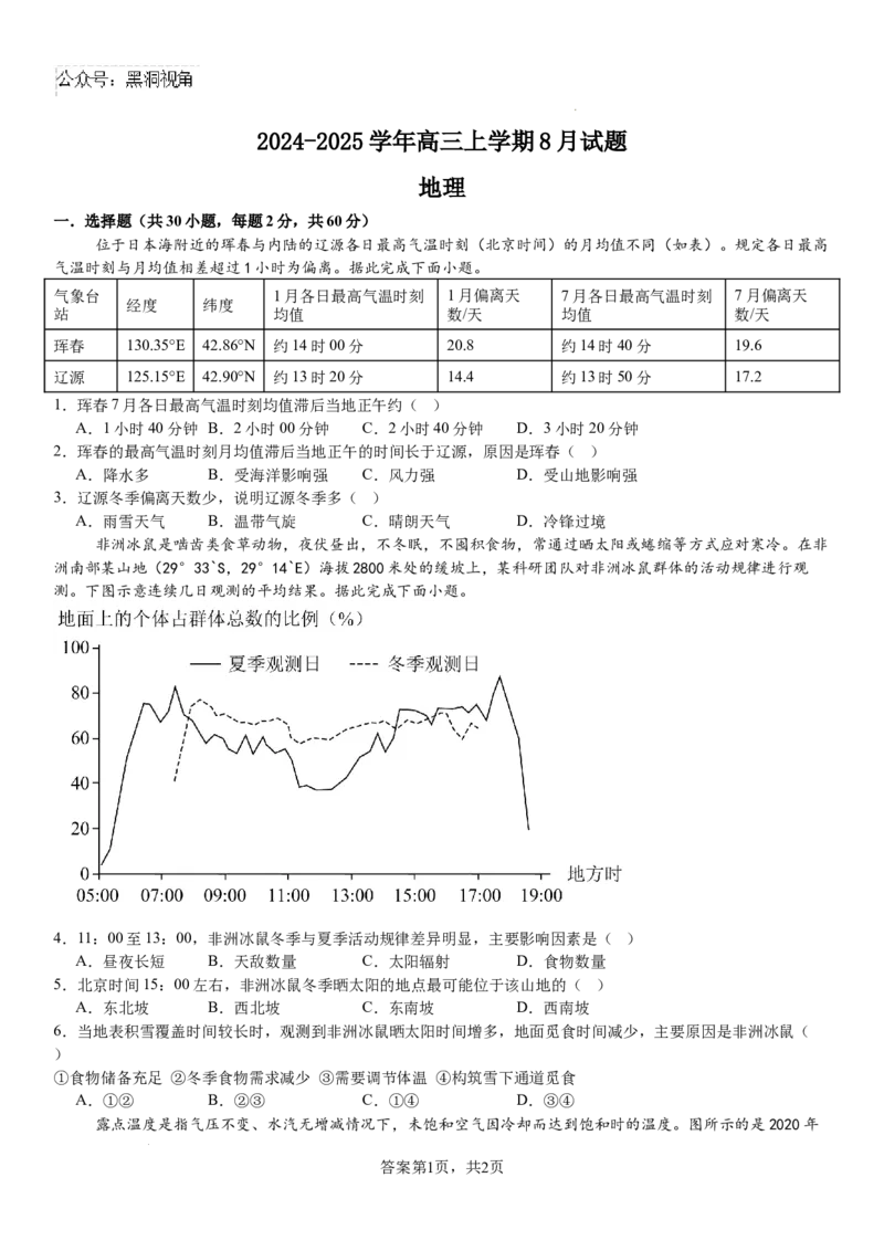 河南省安阳市林州市第一中学2024-2025学年高三上学期8月月考地理+答案_2024-2025高三（6-6月题库）_2024年09月试卷_0902河南省安阳市林州市第一中学2024-2025学年高三上学期8月月考