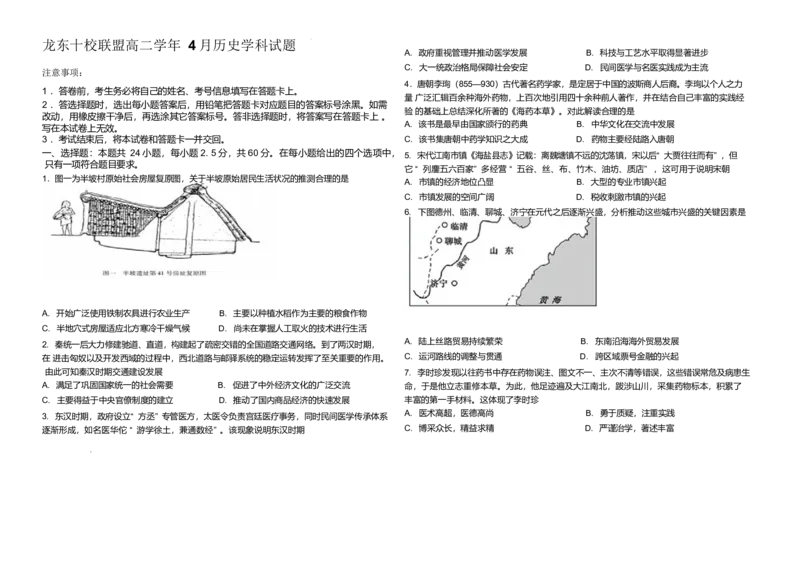 黑龙江省龙东十校联盟2024-2025学年高二下学期4月月考历史试卷（含答案）_2024-2025高二（7-7月题库）_2025年05月试卷_0530黑龙江省龙东十校联盟2024-2025学年高二下学期4月月考试题