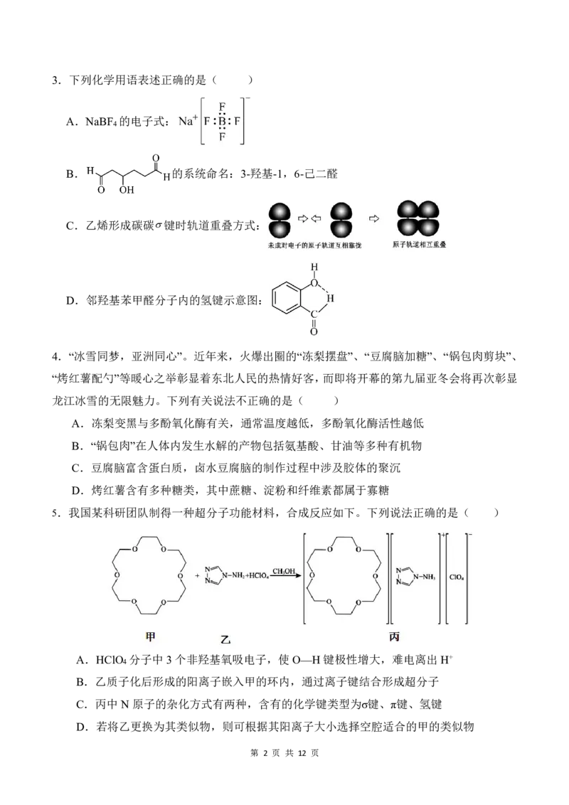 黑龙江省&ldquo;六校联盟&rdquo;2025届高三上学期联合适应性考试化学_2024-2025高三（6-6月题库）_2025年02月试卷_0202黑龙江省&ldquo;六校联盟&rdquo;2025届高三上学期联合适应性考试（全科）
