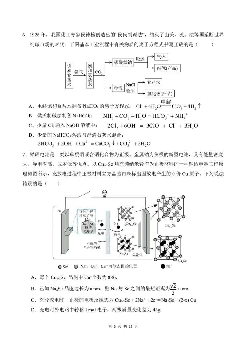 黑龙江省&ldquo;六校联盟&rdquo;2025届高三上学期联合适应性考试化学_2024-2025高三（6-6月题库）_2025年02月试卷_0202黑龙江省&ldquo;六校联盟&rdquo;2025届高三上学期联合适应性考试（全科）