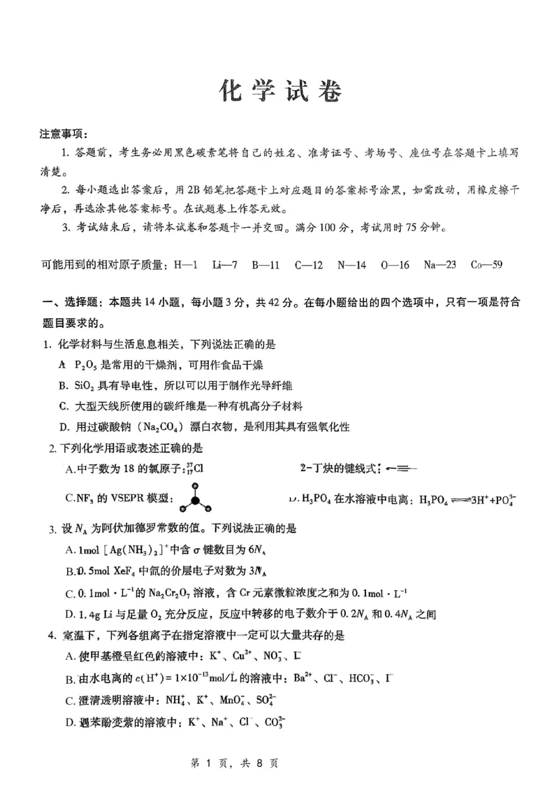重庆市第八中学2025届高三12月适应性月考（四）化学_2024-2025高三（6-6月题库）_2024年12月试卷_1224重庆市第八中学2025届高三12月适应性月考（四）（全科）