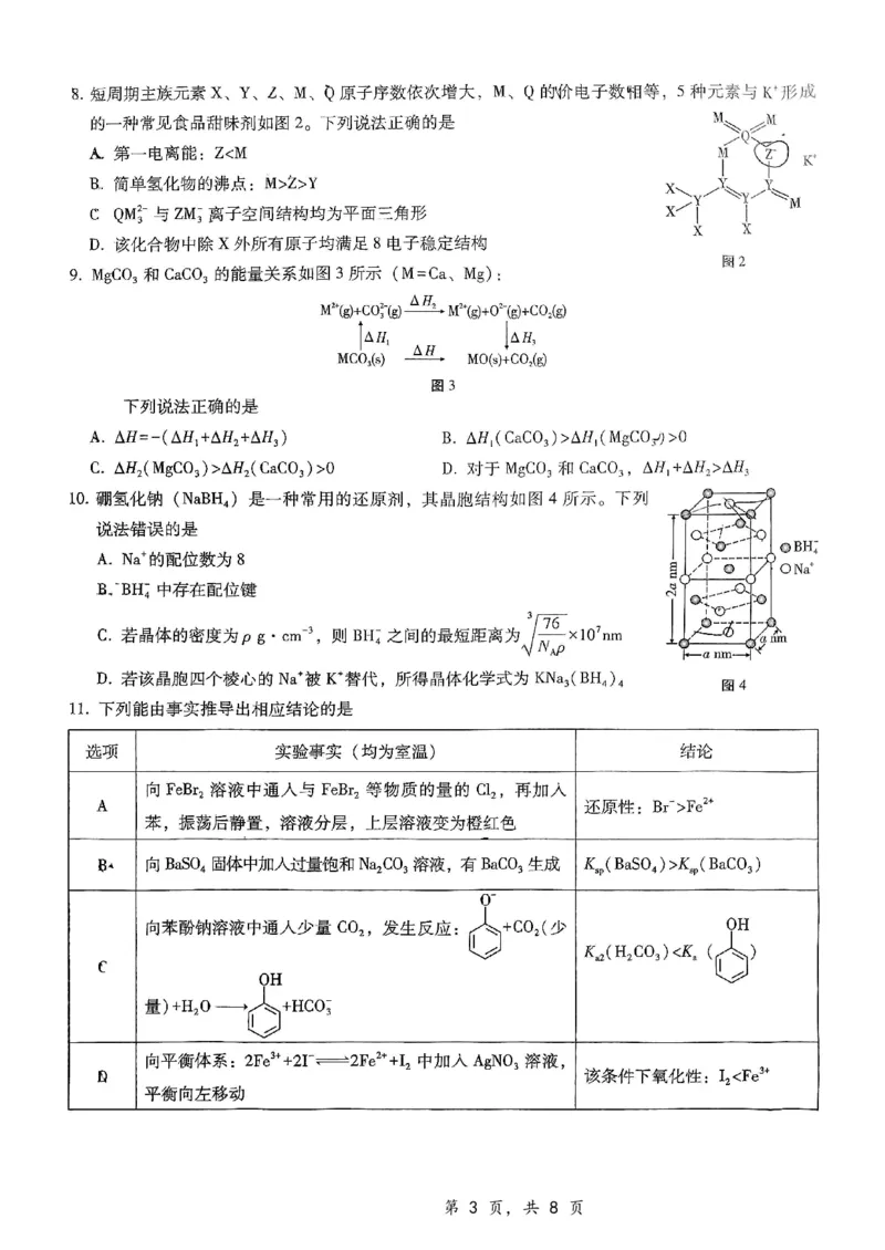 重庆市第八中学2025届高三12月适应性月考（四）化学_2024-2025高三（6-6月题库）_2024年12月试卷_1224重庆市第八中学2025届高三12月适应性月考（四）（全科）