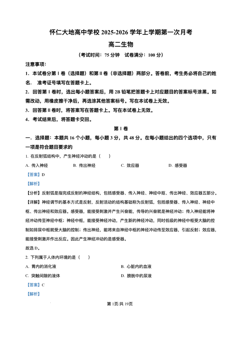 山西省朔州市怀仁市大地高中学校2025-2026学年高二上学期第一次月考生物试卷A（含答案）_2025年10月高二试卷_251012山西省朔州市怀仁市大地高中学校2025-2026学年高二上学期第一次月考