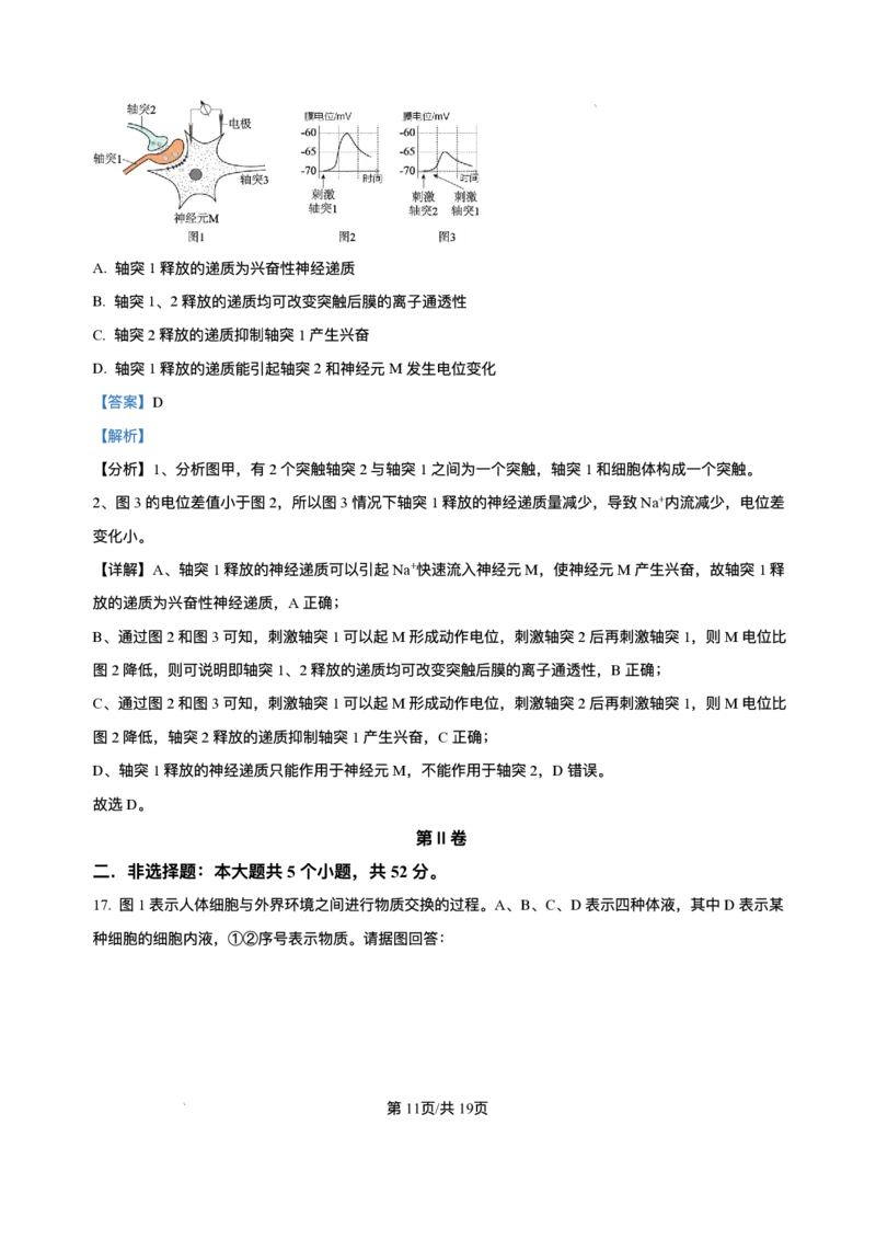 山西省朔州市怀仁市大地高中学校2025-2026学年高二上学期第一次月考生物试卷A（含答案）_2025年10月高二试卷_251012山西省朔州市怀仁市大地高中学校2025-2026学年高二上学期第一次月考