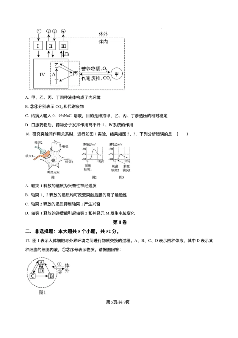 山西省朔州市怀仁市大地高中学校2025-2026学年高二上学期第一次月考生物试卷A（含答案）_2025年10月高二试卷_251012山西省朔州市怀仁市大地高中学校2025-2026学年高二上学期第一次月考