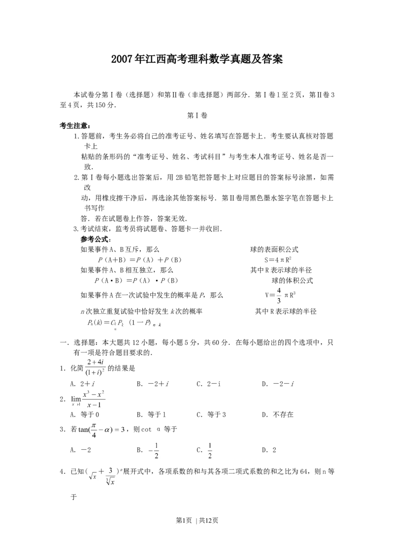 2007年江西高考理科数学真题及答案_数学高考真题试卷_旧1990-2007&middot;高考数学真题_1990-2007&middot;高考数学真题&middot;word_江西
