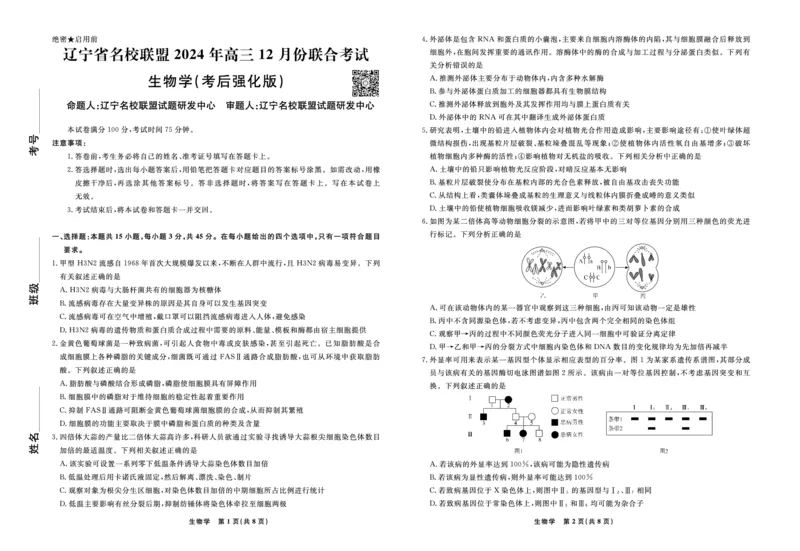 生物2024年辽宁高三12月联考试卷（考后强化版）_2024-2025高三（6-6月题库）_2024年12月试卷_1218辽宁名校联盟2024年高三12月联考（考后强化版）