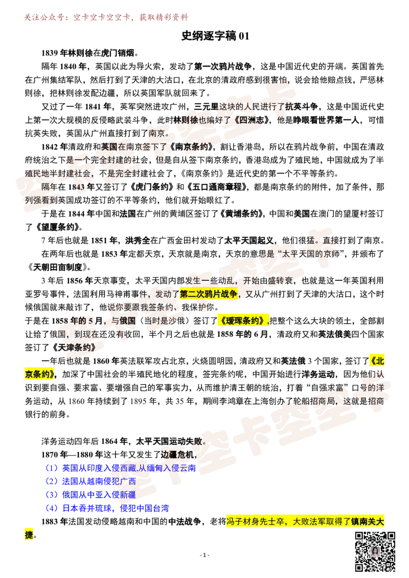 史纲01逐字稿@空卡空卡空空卡_空卡政治笔记合集_1.考研政治速成课完整讲义+逐字稿_史纲_史纲逐字稿