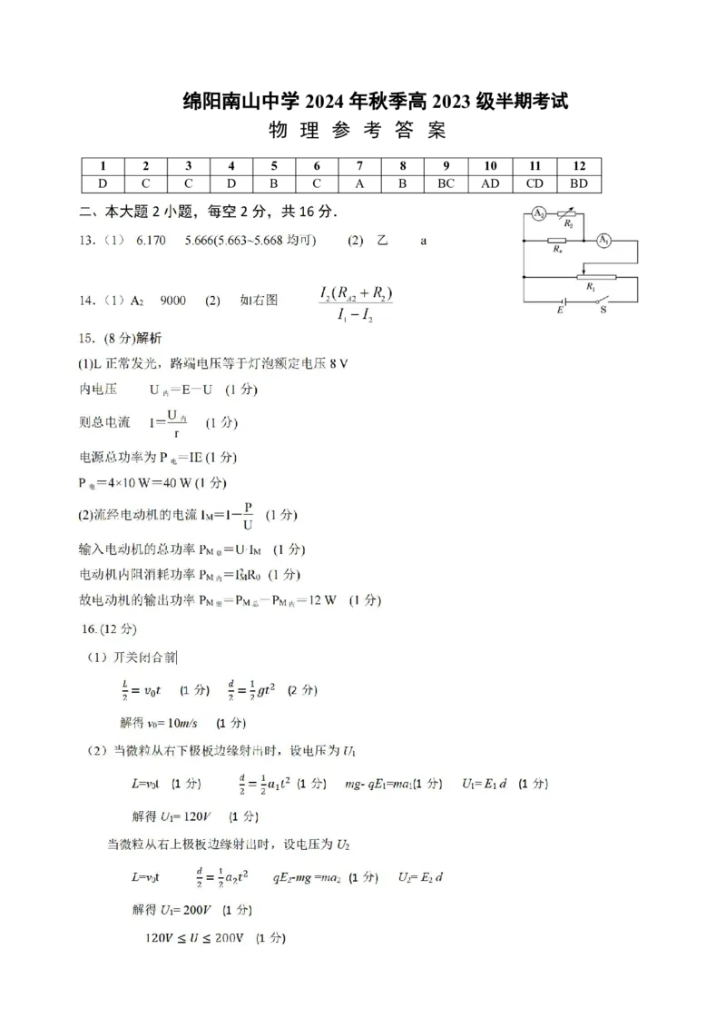 物理答案_2024-2025高二（7-7月题库）_2024年11月试卷_1112四川省绵阳市南山中学2024-2025学年高二上学期期中考试_四川省绵阳市南山中学2024-2025学年高二上学期期中考试物理试题Word版含答案