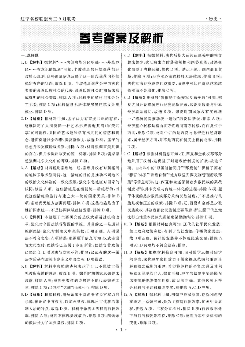 辽宁省名校联盟2024年9月联合考试历史+答案_2024-2025高三（6-6月题库）_2024年09月试卷_0904辽宁省名校联盟2024-2025学年高三上学期9月联合考试