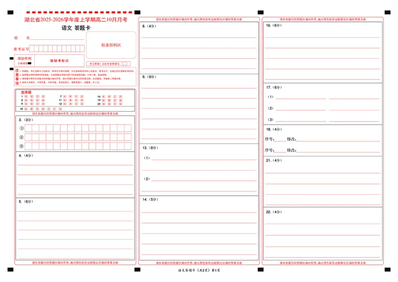 新八校联考2025-2026学年度上学期高二10月月考语文答题卡_2025年10月高二试卷_251019湖北省新八校联考2025-2026学年度上学期高二10月月考（全）