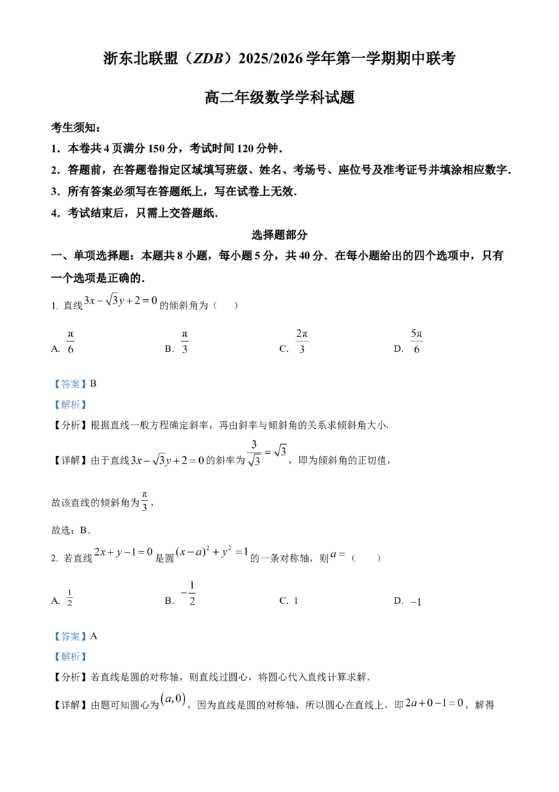 浙江省浙东北ZDB联盟2025-2026学年高二上学期11月期中联考数学试题Word版含解析_2025年11月高二试卷