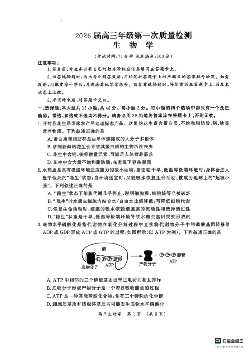 开封市2026届高三年级第一次质量检测生物_2024-2026高三（6-6月题库）_2026年01月高三试卷_0107河南省开封市2026届高三年级第一次质量检测（开封一模）（全）