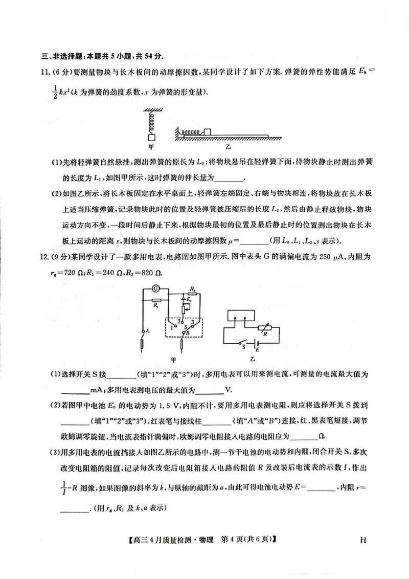 高三物理试卷_2024-2025高三（6-6月题库）_2025年04月试卷_0429九师联盟2025届高三4月27质量监测（全科）_九师联盟2025届高三4月27质量监测物理试题（含答案）