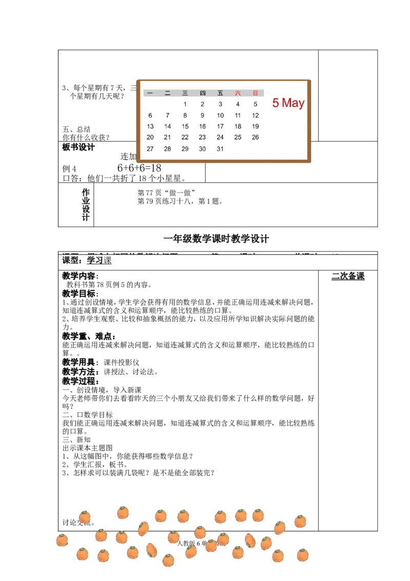 人教版一年级下册数学第六单元教案_小学1-6年级全部试卷_数学_一年级_3-6-4、小学一年级数学下册_3-6-4-3、课件、讲义、教案