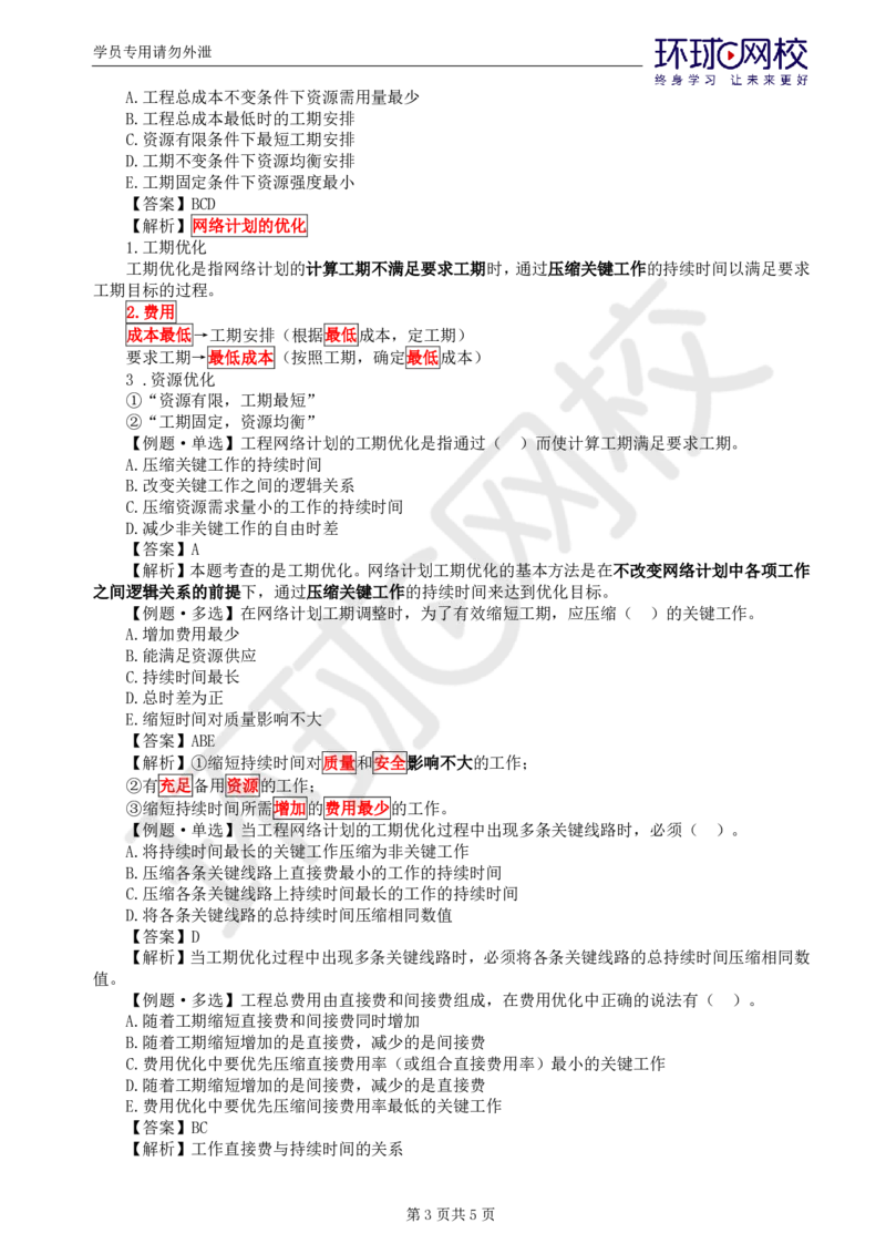 WM_第3讲进度：精题必练（三）_监理工程师_2025监理工程师_2025年监理工程师-各大机构_2025年监理-土建目标_机构1-HQ_02.精题必练-李.娜_讲义