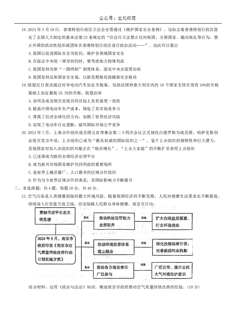试题_2024-2025高二（7-7月题库）_2024年11月试卷_1111江苏省南京市2024-2025学年高二上学期11月期中_江苏省南京市2024-2025学年高二上学期期中学情调研测试政治试题