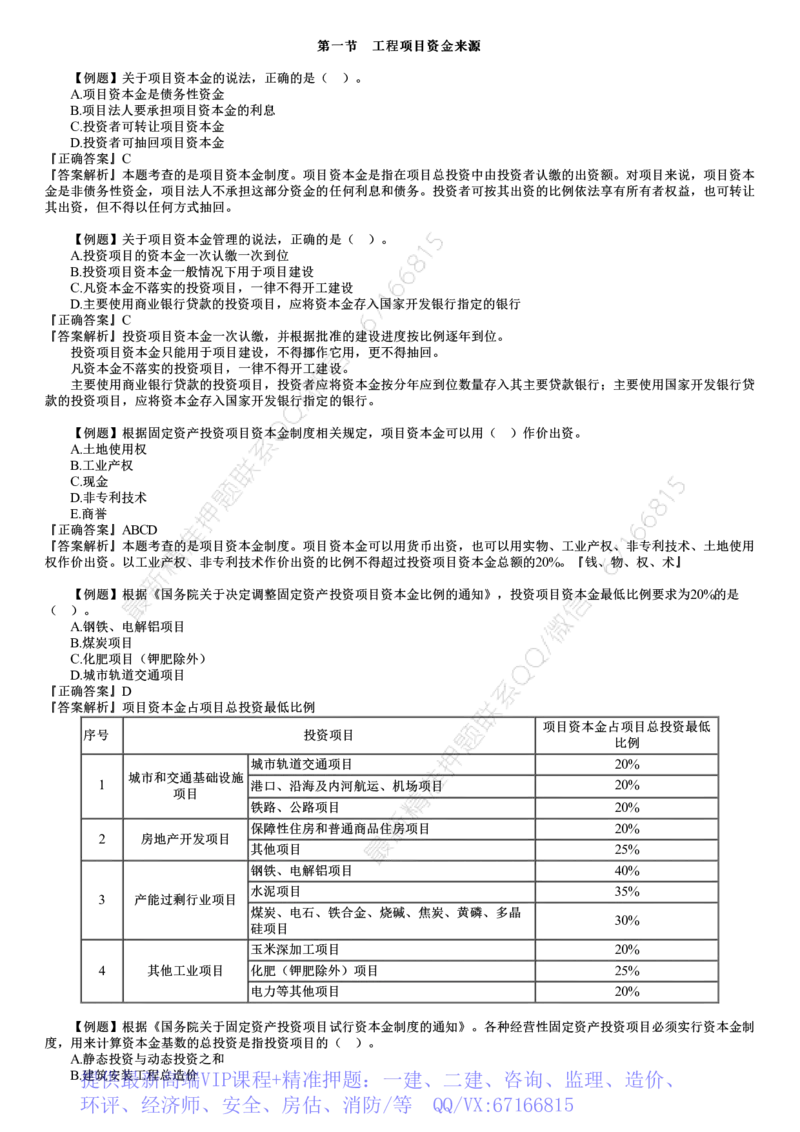 WM_投资03-第01讲　建设工程项目投融资_监理工程师_2025监理工程师_2025年监理工程师-各大机构_2025年监理-土建目标_机构2-JG_02.习题班-李.娜_投资控制（土建）（2025）_讲义