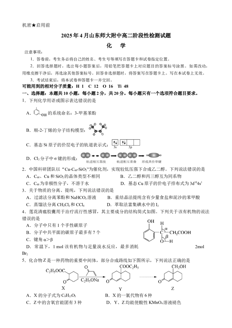 山东师范大学附属中学2024-2025学年高二下学期4月期中考试化学Word版含答案_2025年05月试卷_0517山东师范大学附属中学2024-2025学年高二下学期4月期中考试