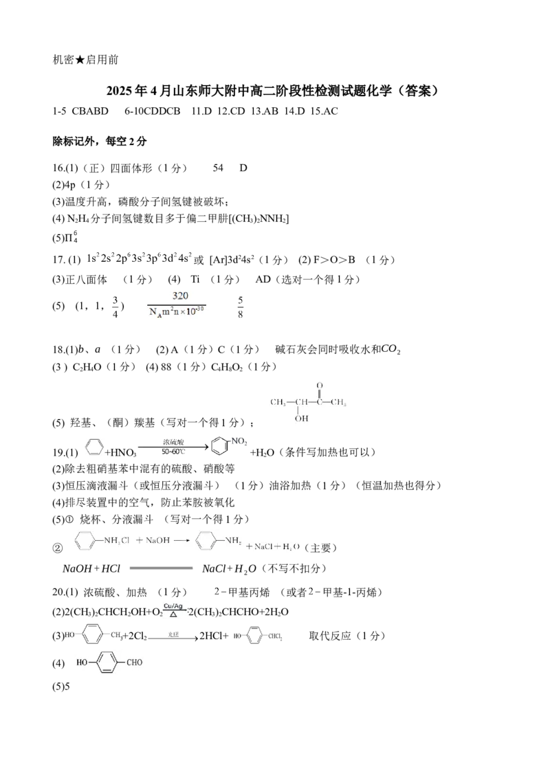 山东师范大学附属中学2024-2025学年高二下学期4月期中考试化学Word版含答案_2025年05月试卷_0517山东师范大学附属中学2024-2025学年高二下学期4月期中考试