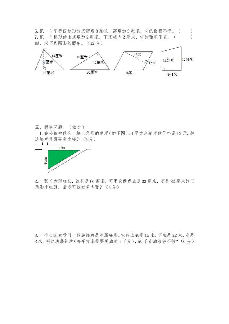 北师大版数学上第四单元(多边形的面积)测试A_小学1-6年级全部试卷_数学_五年级_3-10-3、小学五年级数学上册_3-10-3-2、练习题、作业、试题、试卷_北师大版_单元测试卷