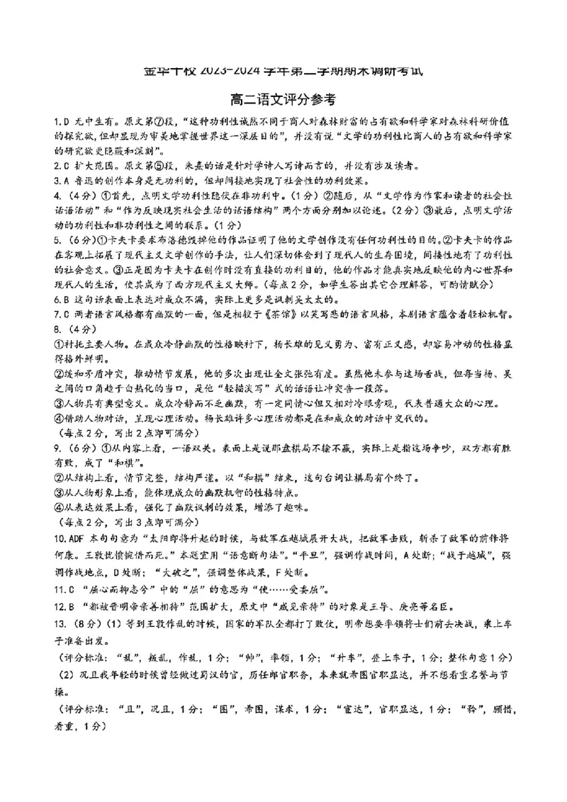 语文答案-2406金华十校高二期末_2024-2025高二（7-7月题库）_2024年07月试卷_0707浙江省金华十校2023-2024学年第二学期高二期末调研考试_金华十校2023-2024学年第二学期高二期末调研考试语文