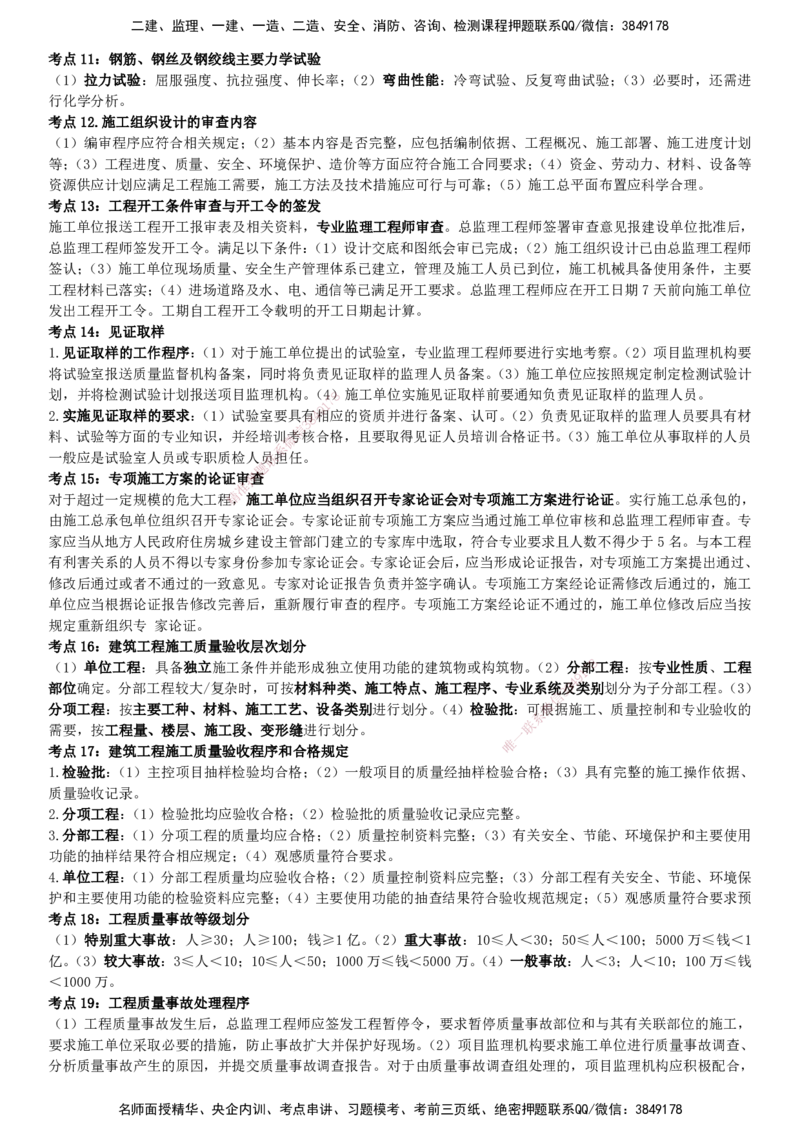 YL-土建三控-密料8页纸_监理工程师_2025监理工程师_2025年监理工程师SVIP_2025年监理土建控制SVIP_05-考前密训✿央企特训✿机构普押_14-控制《密料8页纸》YL