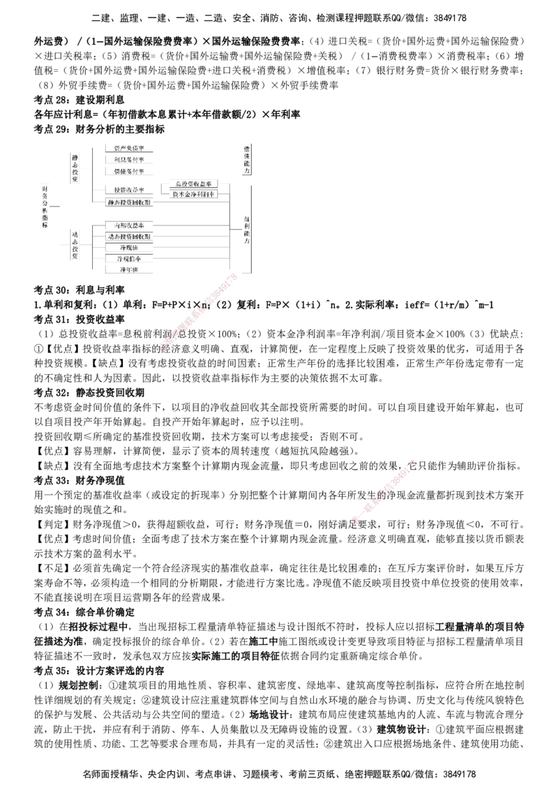 YL-土建三控-密料8页纸_监理工程师_2025监理工程师_2025年监理工程师SVIP_2025年监理土建控制SVIP_05-考前密训✿央企特训✿机构普押_14-控制《密料8页纸》YL