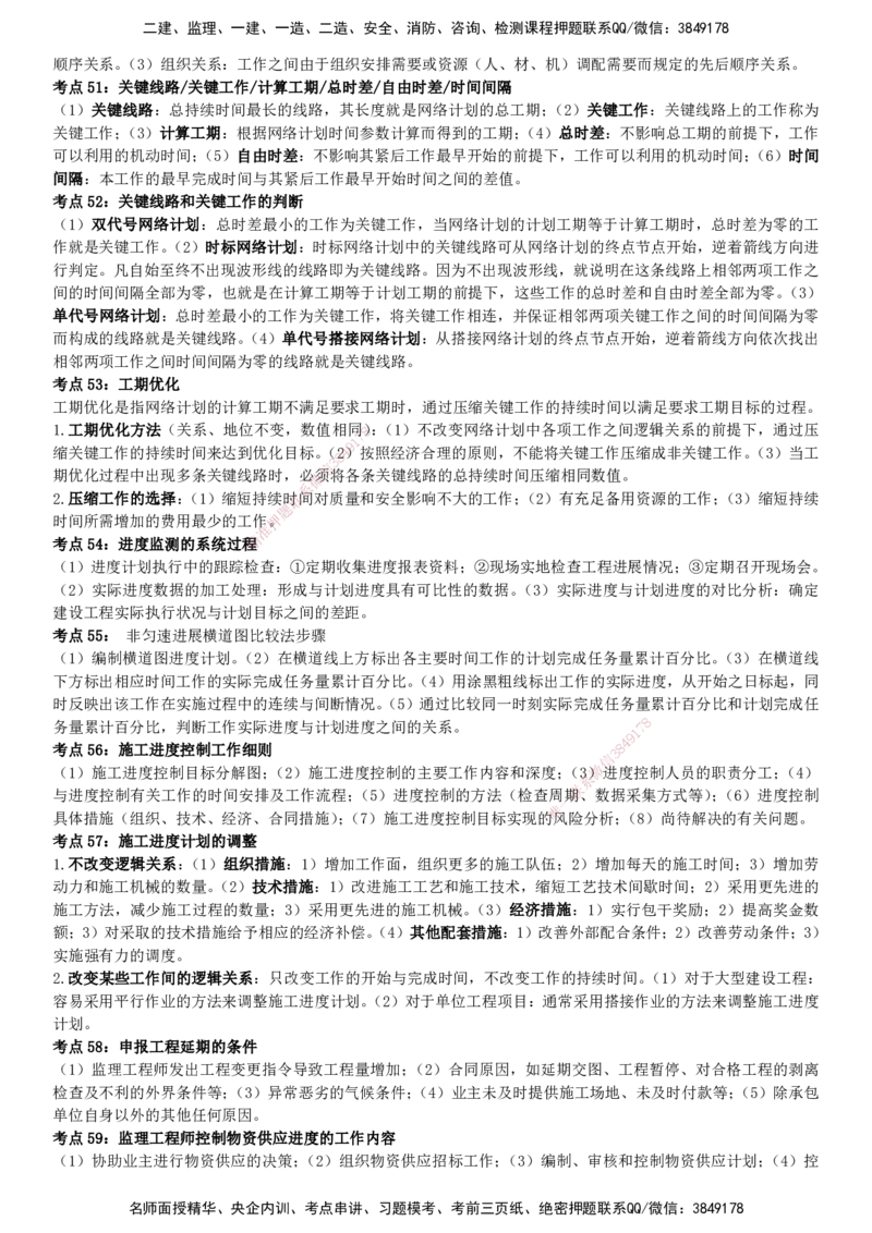 YL-土建三控-密料8页纸_监理工程师_2025监理工程师_2025年监理工程师SVIP_2025年监理土建控制SVIP_05-考前密训✿央企特训✿机构普押_14-控制《密料8页纸》YL