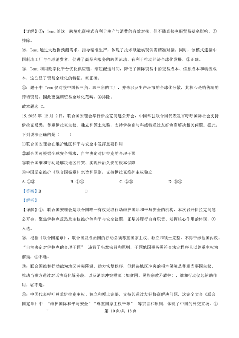 精品解析：河北省名校联盟2025-2026学年高二上学期1月期末教学质量监测政治试题（解析版）_2024-2025高二（7-7月题库）_2026年1月高二