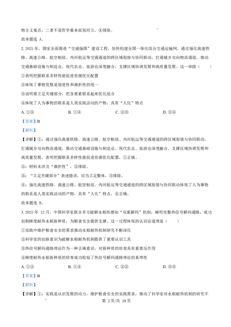 精品解析：河北省名校联盟2025-2026学年高二上学期1月期末教学质量监测政治试题（解析版）_2024-2025高二（7-7月题库）_2026年1月高二