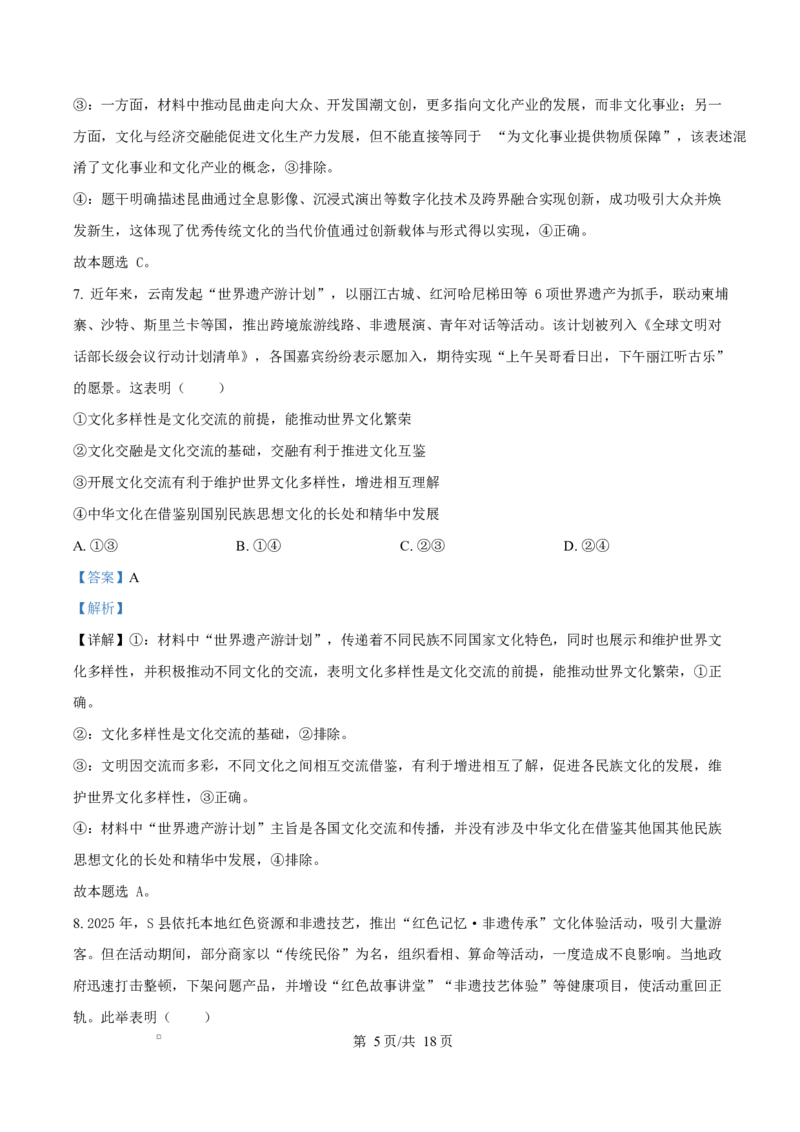精品解析：河北省名校联盟2025-2026学年高二上学期1月期末教学质量监测政治试题（解析版）_2024-2025高二（7-7月题库）_2026年1月高二