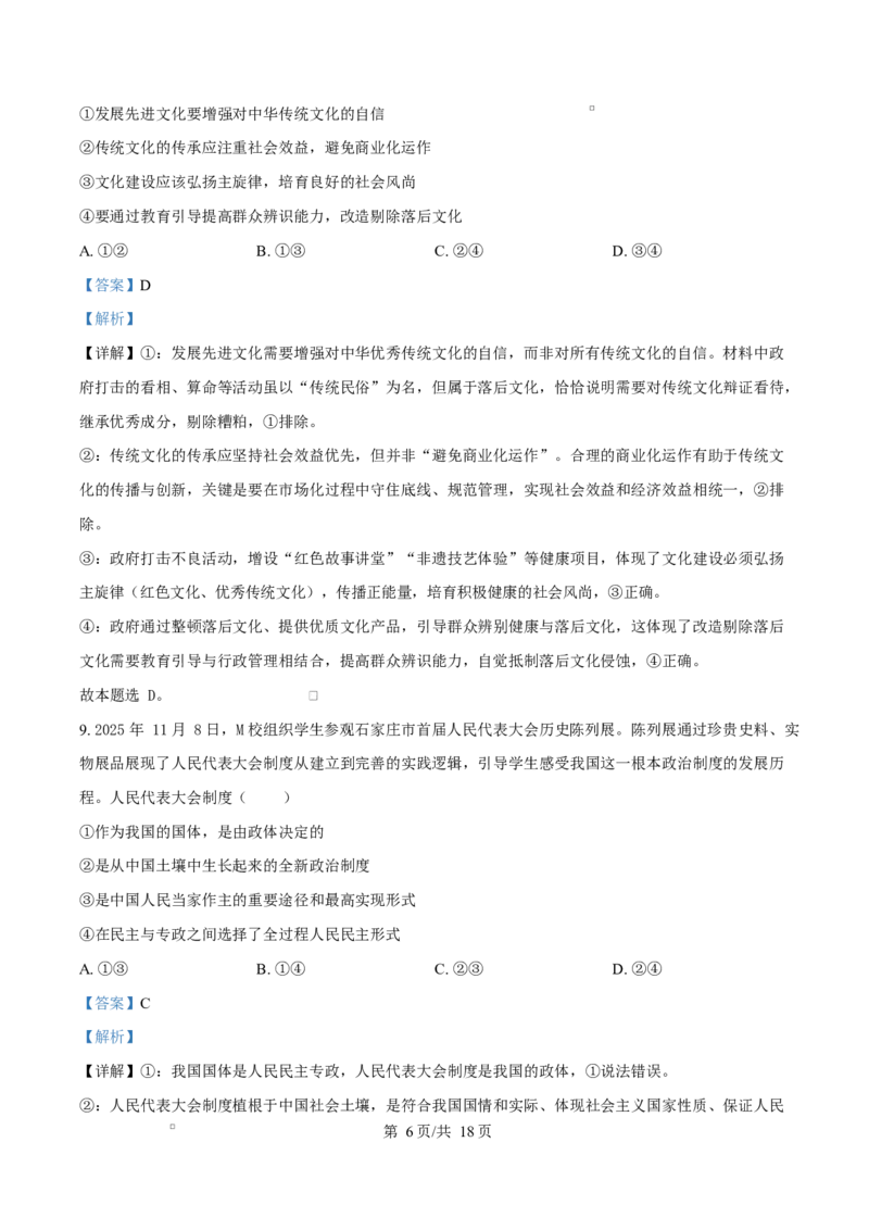 精品解析：河北省名校联盟2025-2026学年高二上学期1月期末教学质量监测政治试题（解析版）_2024-2025高二（7-7月题库）_2026年1月高二