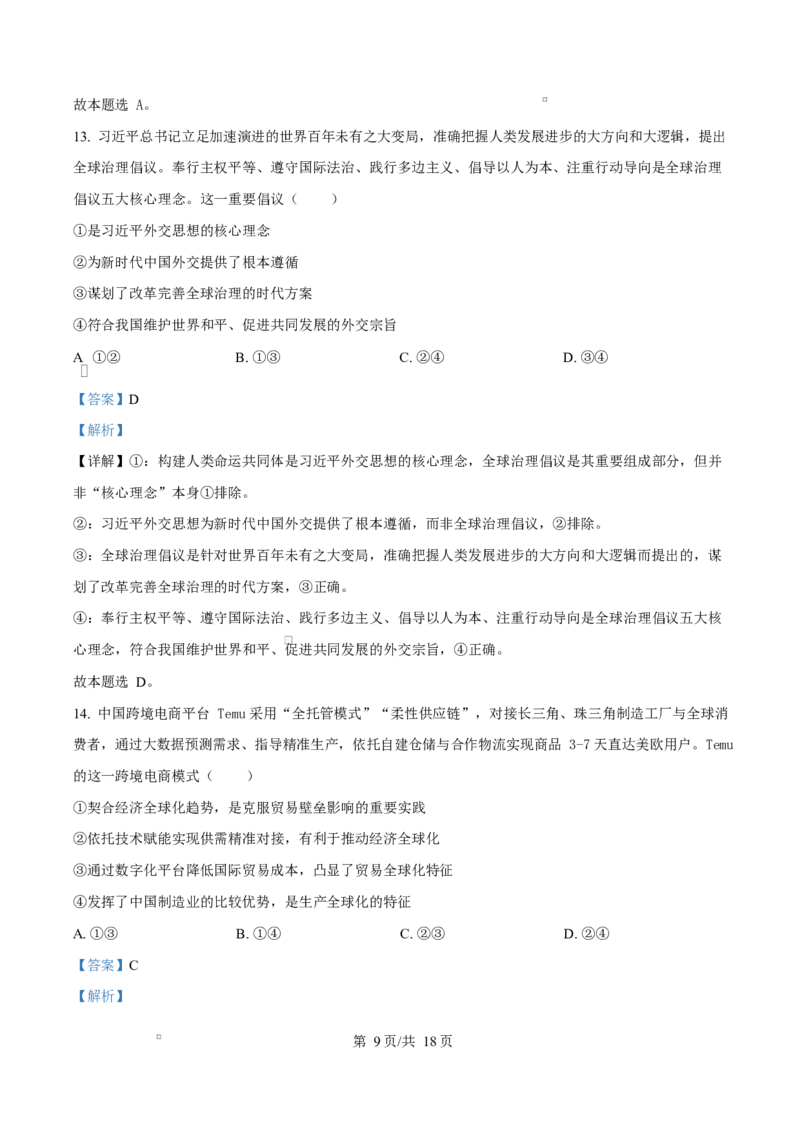 精品解析：河北省名校联盟2025-2026学年高二上学期1月期末教学质量监测政治试题（解析版）_2024-2025高二（7-7月题库）_2026年1月高二