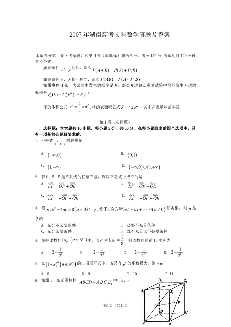2007年湖南高考文科数学真题及答案_数学高考真题试卷_旧1990-2007&middot;高考数学真题_1990-2007&middot;高考数学真题&middot;word_湖南