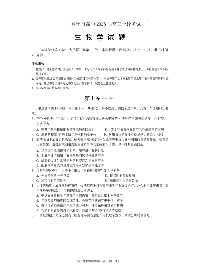 遂宁市高中2026届高三一诊考试生物_2024-2026高三（6-6月题库）_2026年01月高三试卷_0123四川省遂宁市高中2026届高三一诊考试（遂宁一诊）（全）