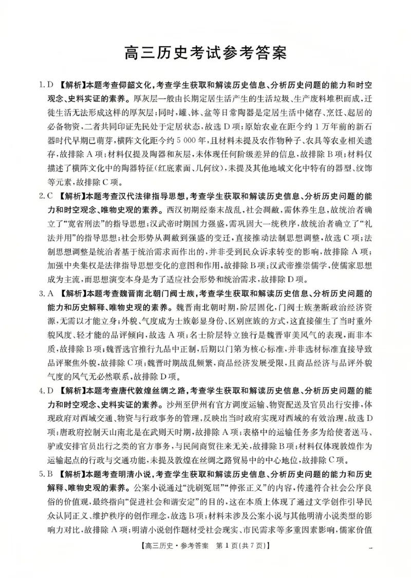 甘肃省2026届高三上学期12月联考（26-187C）历史答案_2024-2026高三（6-6月题库）_2026年01月高三试卷_0111金太阳&middot;甘肃省2026届高三上学期12月联考（26-187C）（全）