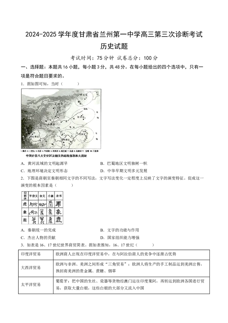 甘肃省兰州第一中学2024-2025学年高三上学期第三次诊断考试历史Word版含答案_2024-2025高三（6-6月题库）_2024年12月试卷_1227甘肃省兰州第一中学2024-2025学年高三上学期第三次诊断考试
