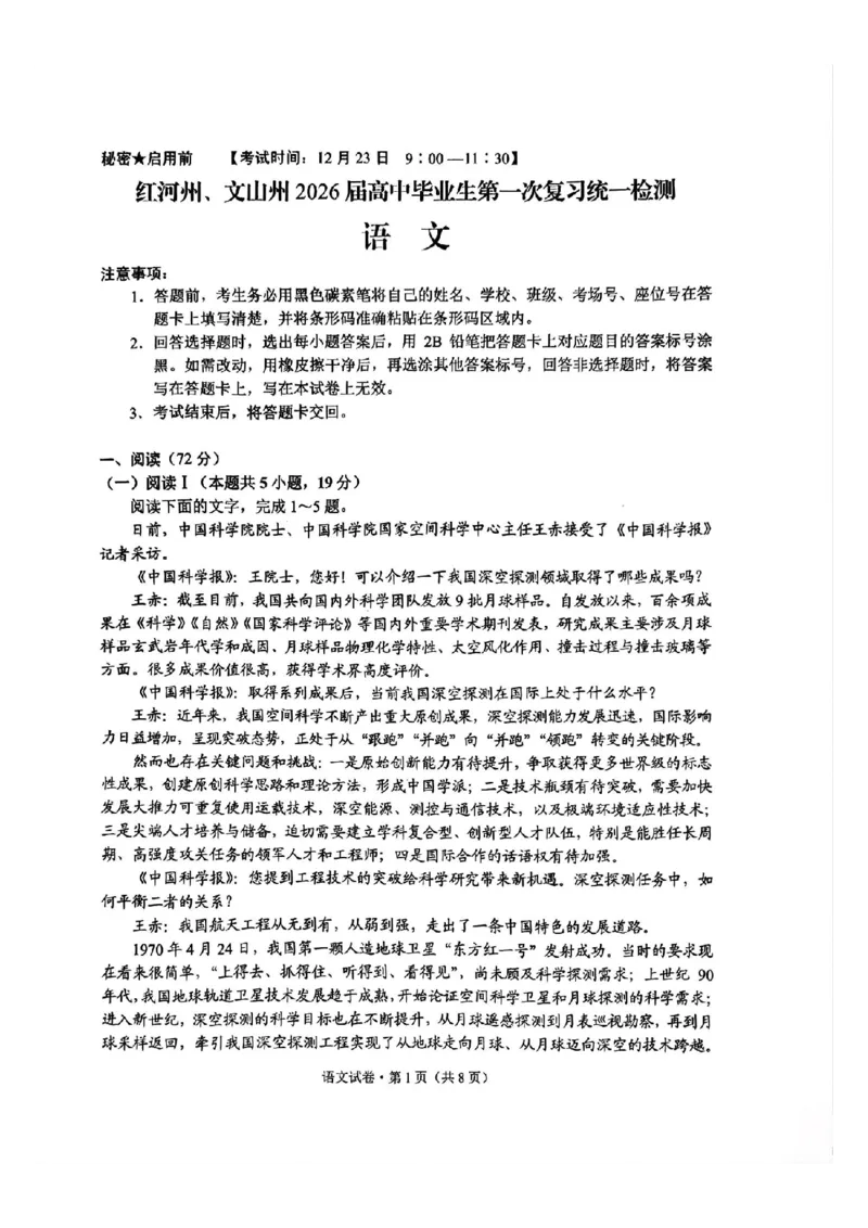 红河州、文山州2026届高中毕业生第一次复习统一检测语文_2024-2026高三（6-6月题库）_2025年12月高三试卷_251228云南省红河州、文山州2026届高中毕业生第一次复习统一检测