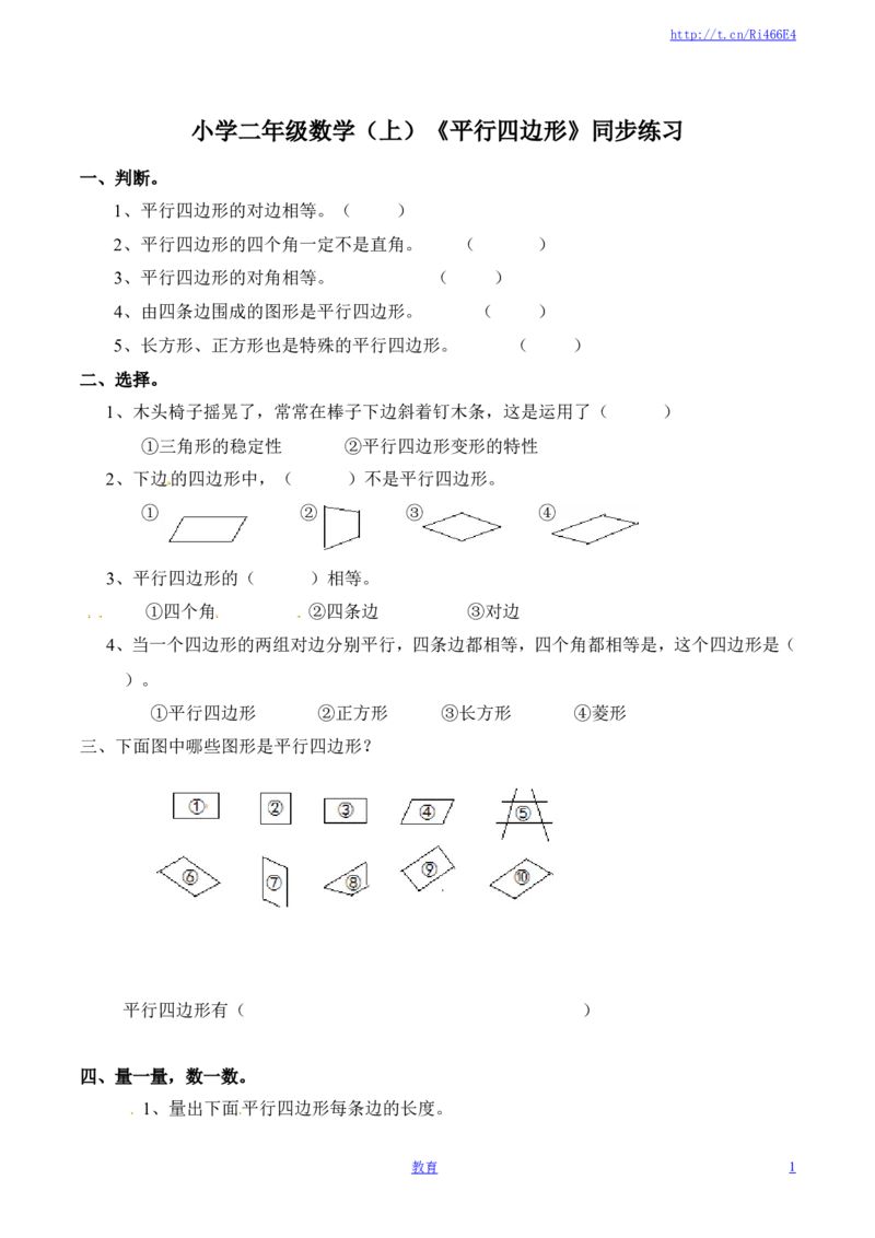 二年级上册数学同步练习认识平行四边形-苏教版_小学1-6年级全部试卷_数学_二年级_3-7-3、小学二年级数学上册_3-7-3-2、练习题、作业、试题、试卷_苏教版_课时练