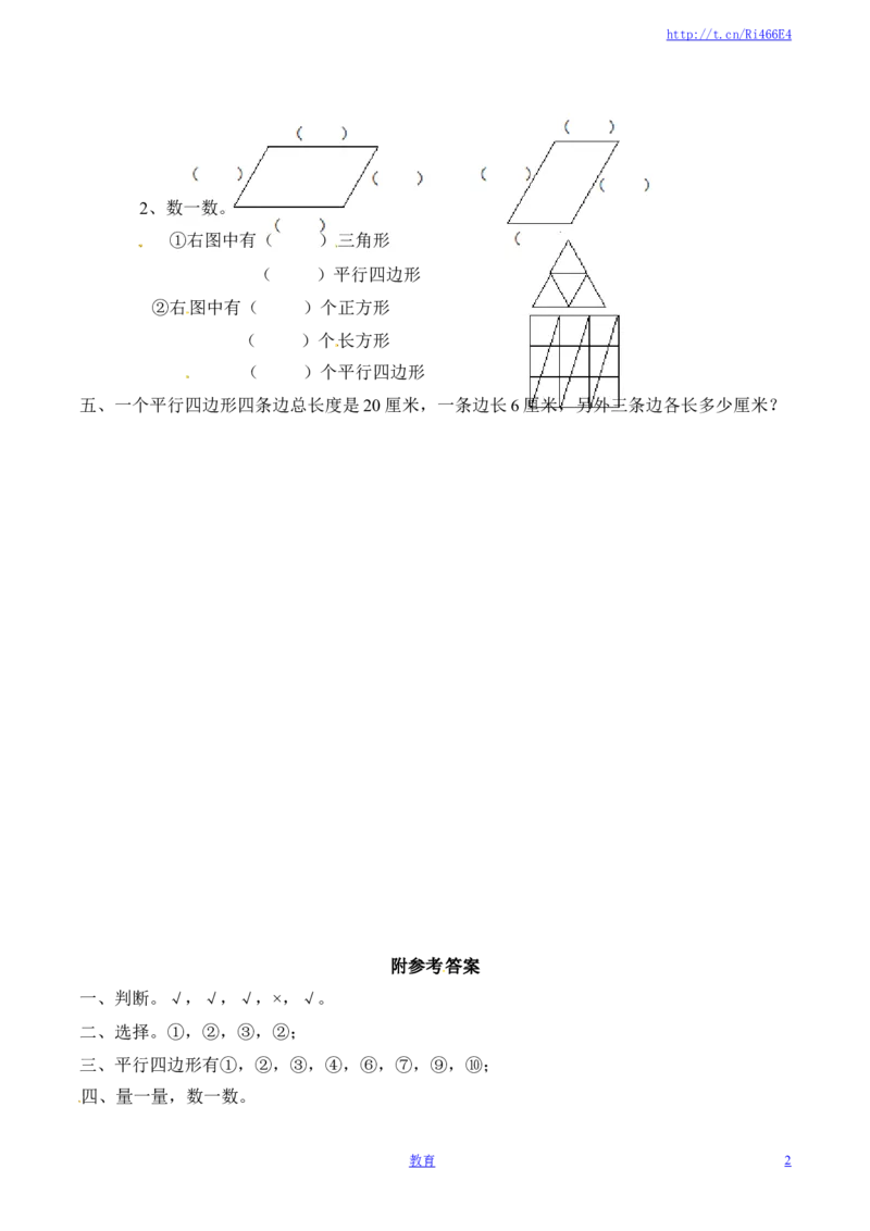 二年级上册数学同步练习认识平行四边形-苏教版_小学1-6年级全部试卷_数学_二年级_3-7-3、小学二年级数学上册_3-7-3-2、练习题、作业、试题、试卷_苏教版_课时练