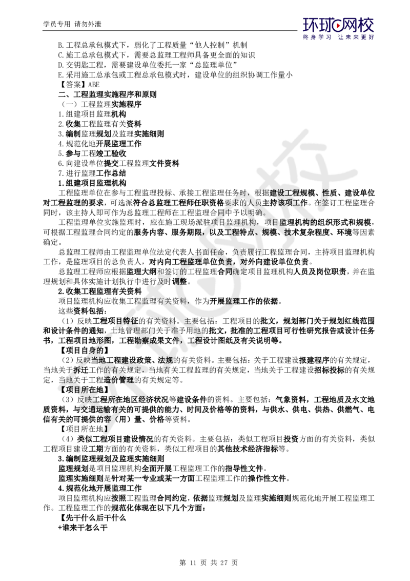 WM_第2讲直播密训（二）_监理工程师_2025监理工程师_2025年监理工程师-各大机构_2025年监理-概论_机构1-HQ_05.密训班-徐.云博_讲义