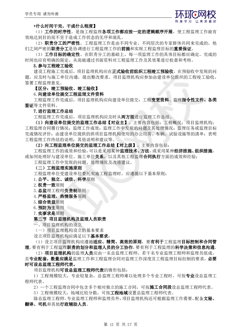 WM_第2讲直播密训（二）_监理工程师_2025监理工程师_2025年监理工程师-各大机构_2025年监理-概论_机构1-HQ_05.密训班-徐.云博_讲义