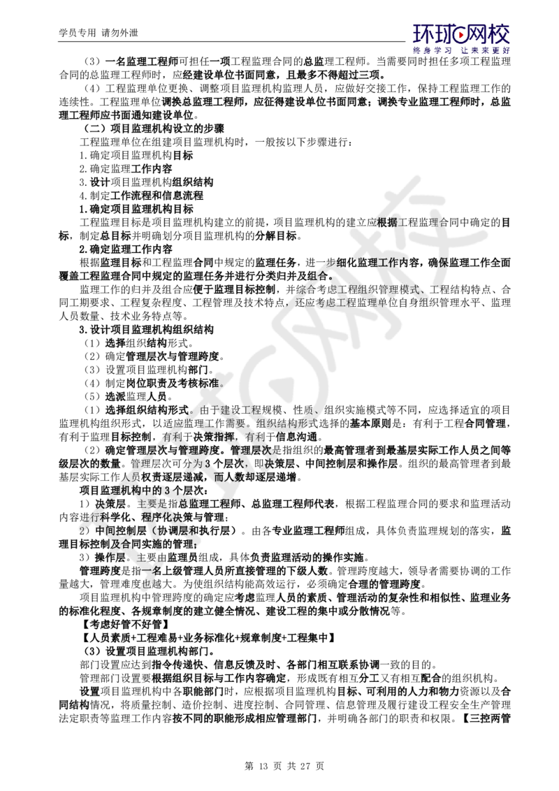 WM_第2讲直播密训（二）_监理工程师_2025监理工程师_2025年监理工程师-各大机构_2025年监理-概论_机构1-HQ_05.密训班-徐.云博_讲义