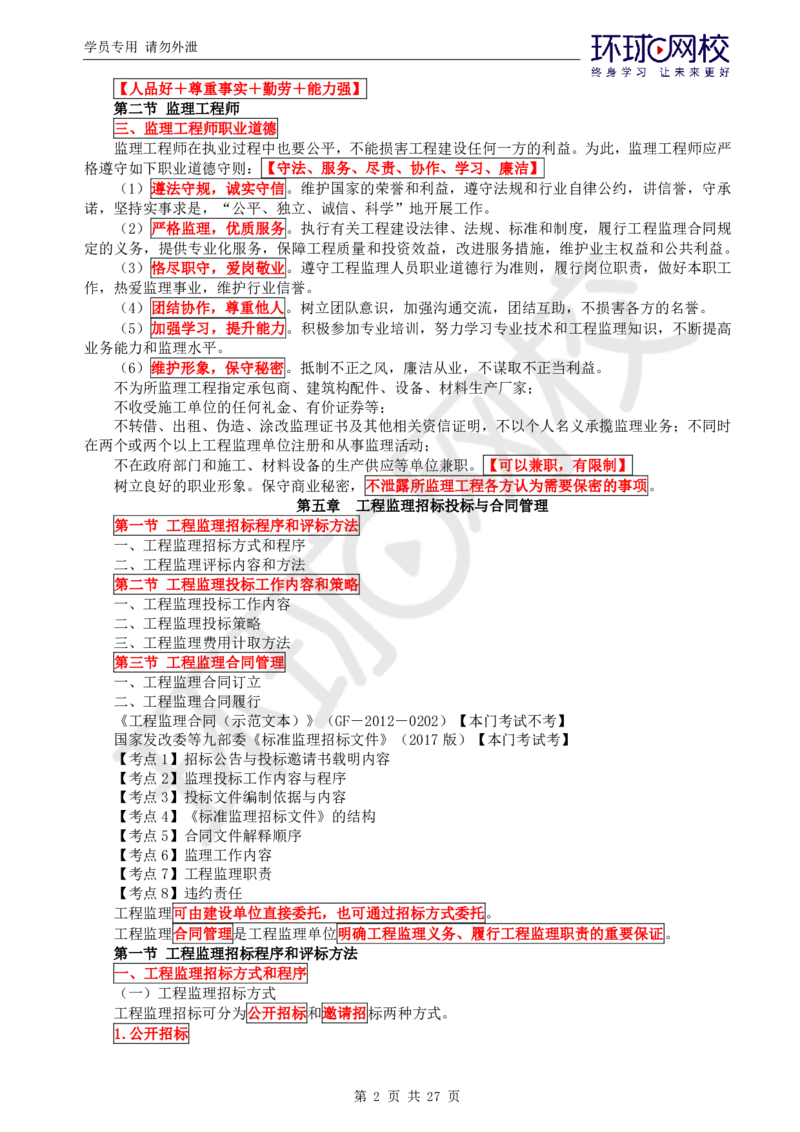 WM_第2讲直播密训（二）_监理工程师_2025监理工程师_2025年监理工程师-各大机构_2025年监理-概论_机构1-HQ_05.密训班-徐.云博_讲义