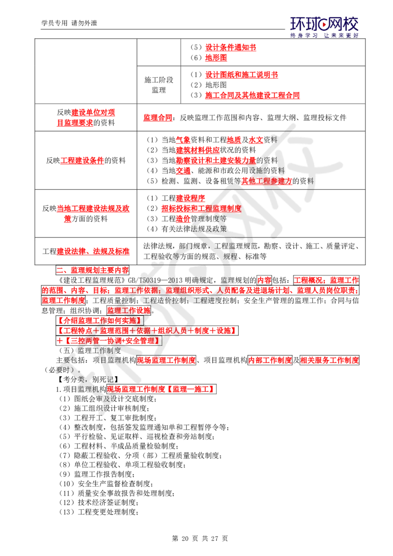 WM_第2讲直播密训（二）_监理工程师_2025监理工程师_2025年监理工程师-各大机构_2025年监理-概论_机构1-HQ_05.密训班-徐.云博_讲义